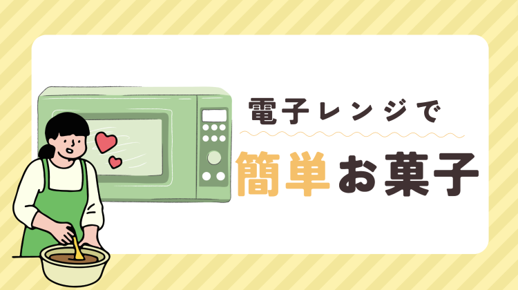 電子レンジで簡単お菓子
